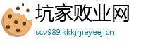 坑家败业网